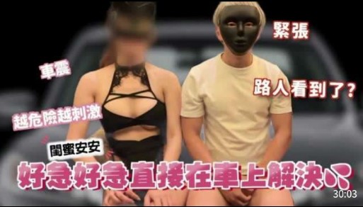 越危險越刺激，路人看到了，好急好意直接在车上解决