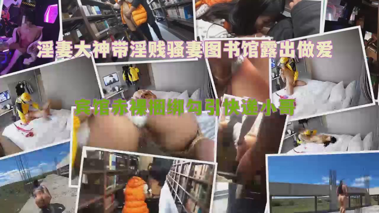 淫妻大神带淫贱骚妻图书馆露出做爱