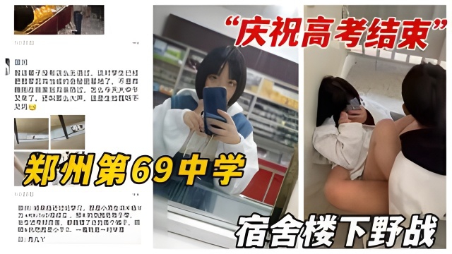 【校园大瓜】郑州第69中学事件，在线学生庆祝高考结束楼道激情野！