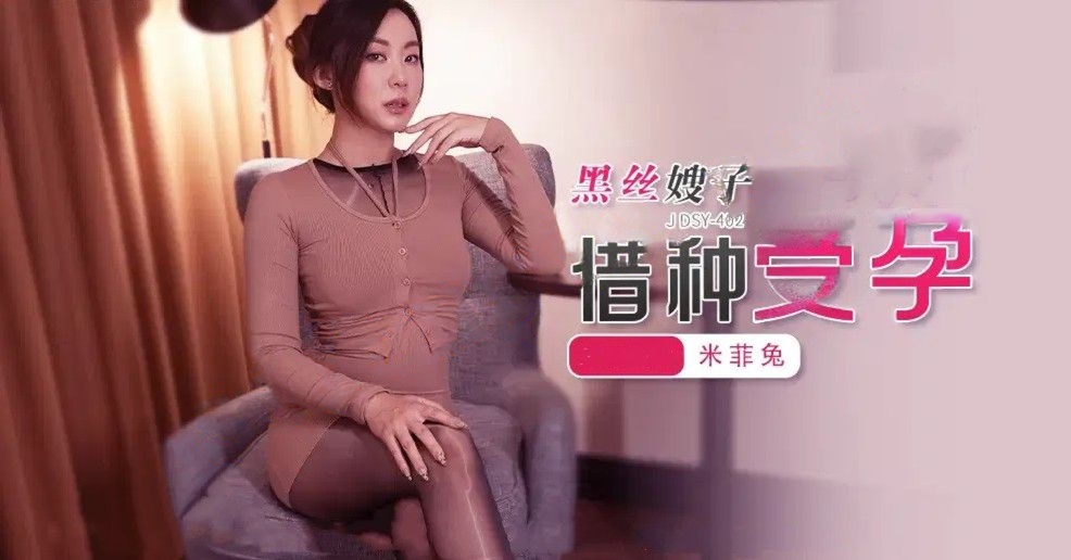 JDSY-402黑丝嫂子借种受孕！米菲兔