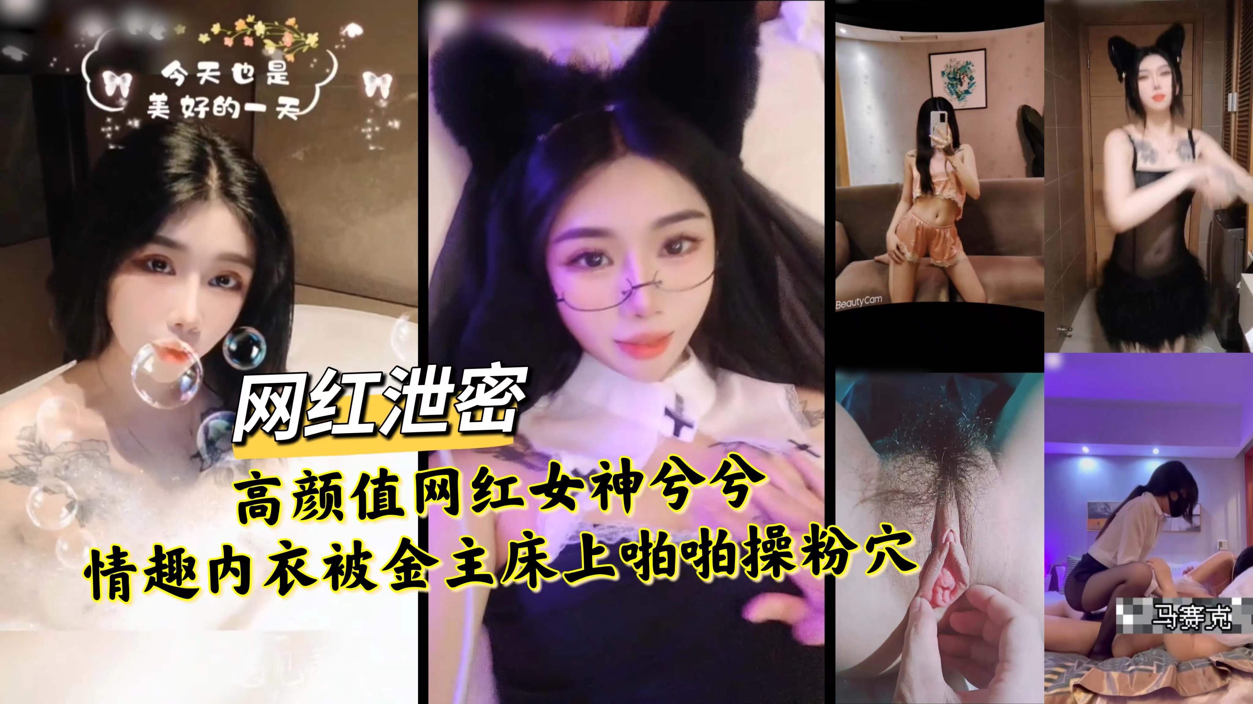 网红泄密高颜值网红女神兮兮情趣内衣被金主床上啪啪操粉穴