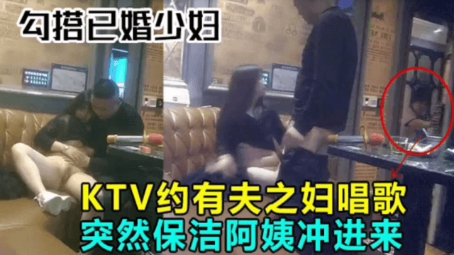 约炮已婚少妇！突然保洁阿姨冲进来，鸡巴都下阳痿了！