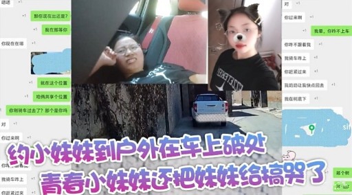 约小妹妹到户外在车上破处青春小妹妹还把妹妹给搞哭了超个