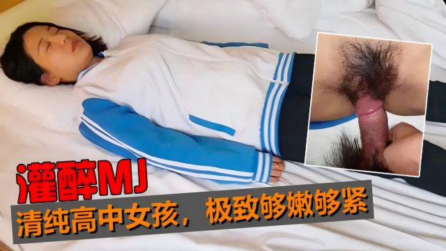 迷奸清纯高中女孩，极致够嫩够紧