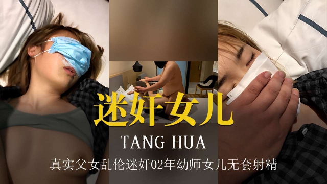 迷奸女儿，真实父女乱伦迷奸02年幼师女儿无套射精