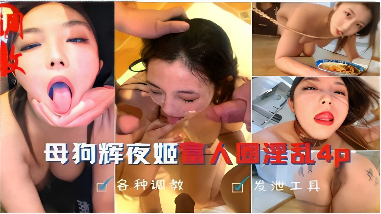 母狗辉夜姬富人圈淫乱4p各种调教 发泄工具