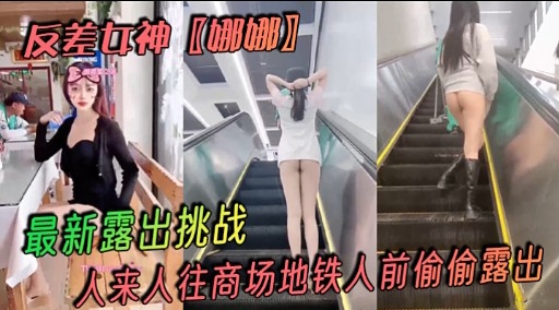 最新露出挑战人来人往商场地铁人前偷偷露出