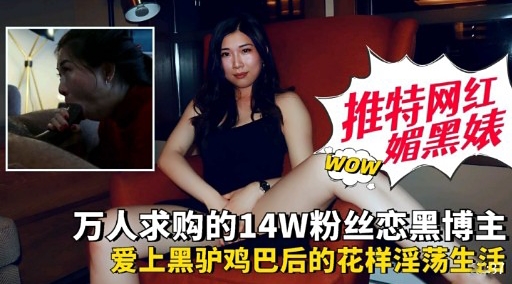 万人求购的14W粉丝恋黑博主爱上黑驴鸡巴后的花样淫荡生活