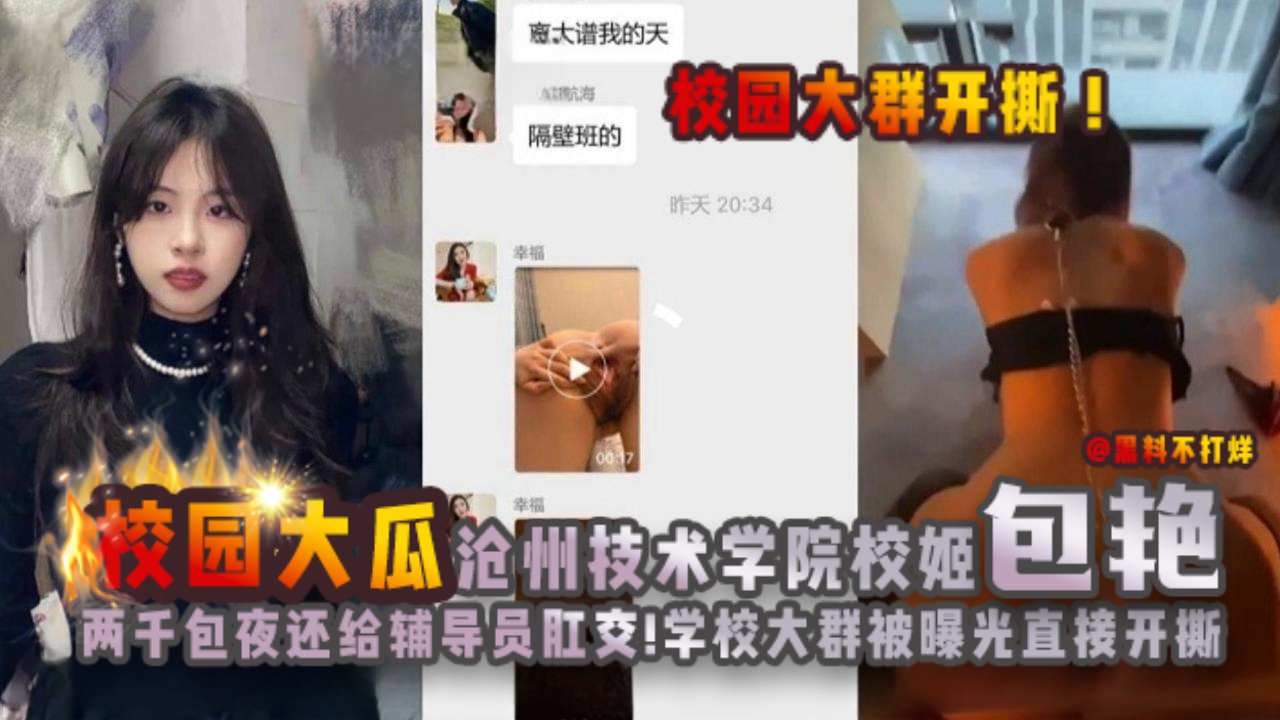【校园大瓜】事件发酵直接在校园群开撕！沧州技术学院校姬包艳-两千就能包夜-还给大腹便便辅导员肛交