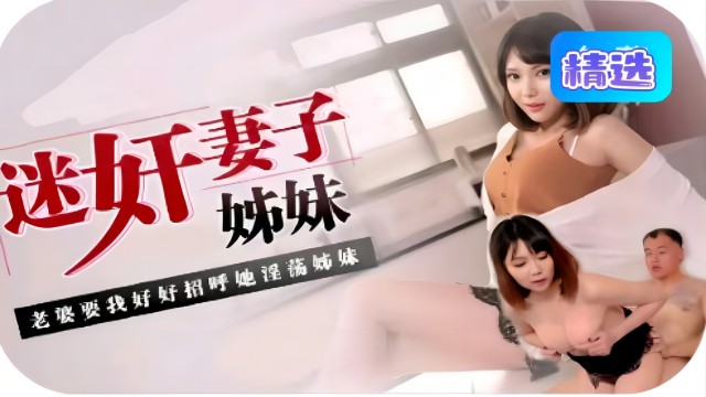 迷奸妻子的妹妹，老婆要我好好招呼她淫荡的妹妹