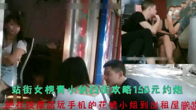站街女楞青小伙扫打街攻略150元约炮，躺在按摩店玩手机的花裙小姐到出租屋啪啪