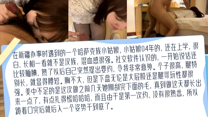 在新疆办事时遇到的一个哈萨克族小姑娘，小姑娘04年的，还在上学是第一次约，没有很熟悉，所以跪着口完后就后入一个姿势干到底了。