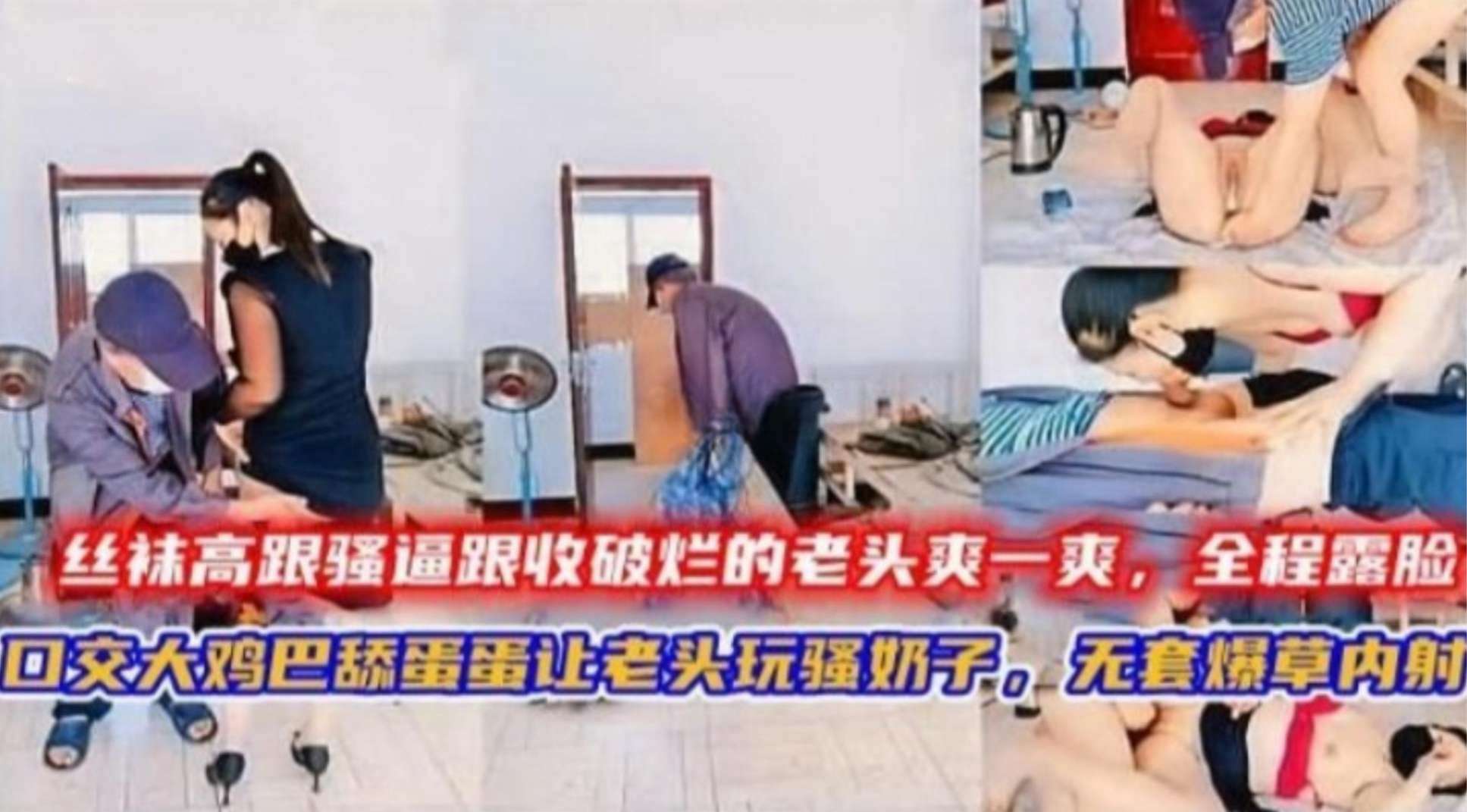 母狗人妻乡下勾引老头操逼，丝袜高跟诱惑全程露脸，让捡破烂的老头感受了人生极乐