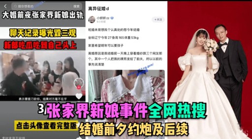 张家界新娘事件全网热搜点击头像查看完整版结婚前夕约炮及后续