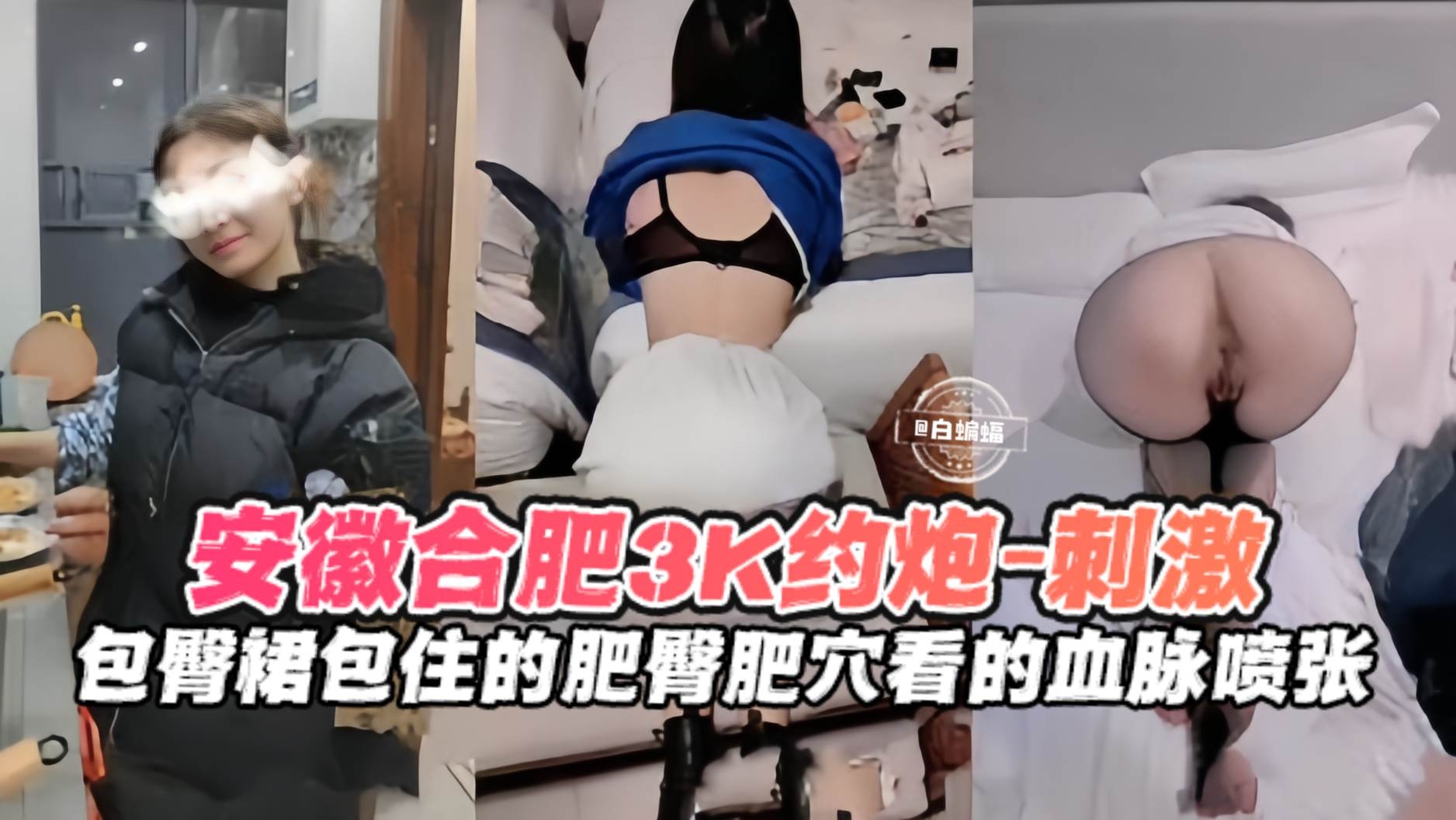 安徽合肥3K约操-包臀裙包住的肥臀嫩穴看得人血脉喷张