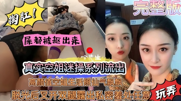 迷奸空姐，陶肛，屎都扣出来了