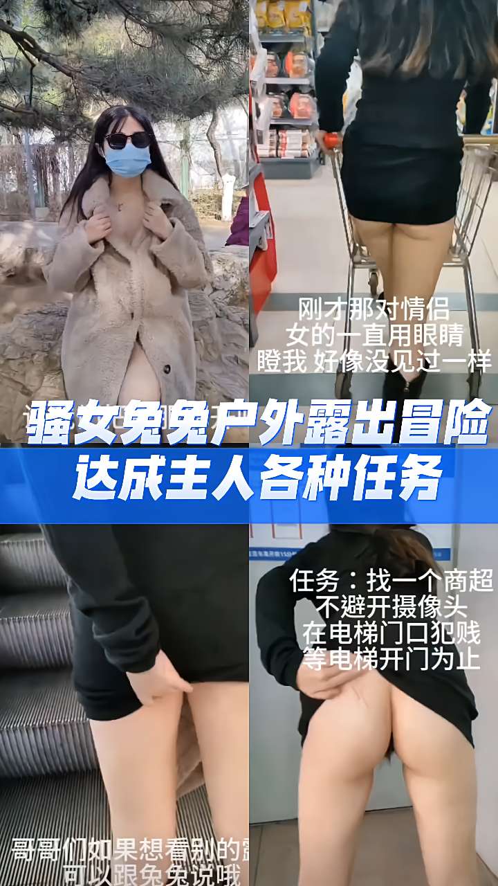 重磅泄密                     骚女兔兔户外露出冒险达成主人各种任务