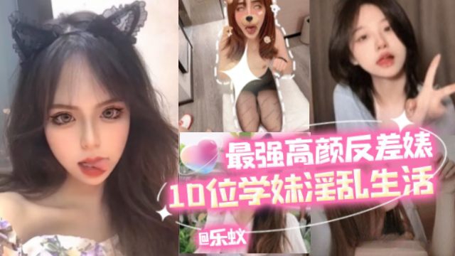年度最强反差婊几十位高颜值女神学生妹返差婊淫乱性爱