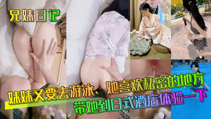 妹妹又要去游泳，她喜欢私密的地方带她到日式酒店体验一下