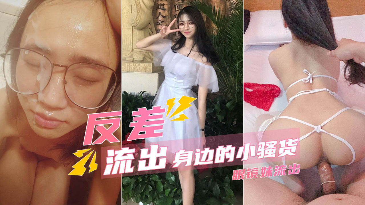 你身边戴眼镜的骚吗？那些年约过的眼镜骚货