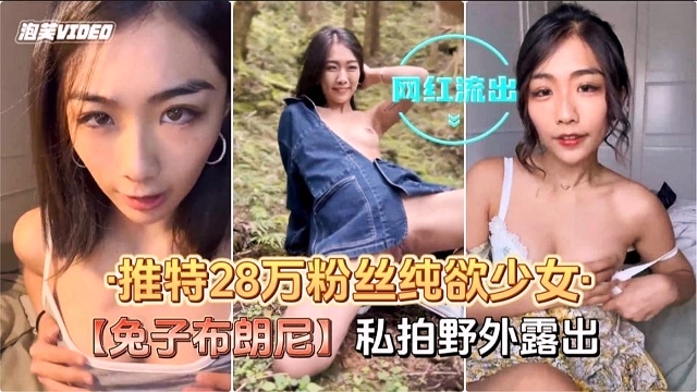 推特28万粉丝纯欲少女【兔子布朗尼】私拍野外露出