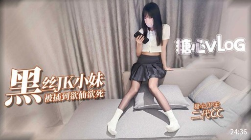 黑丝JK小妹，被插到欲仙欲死