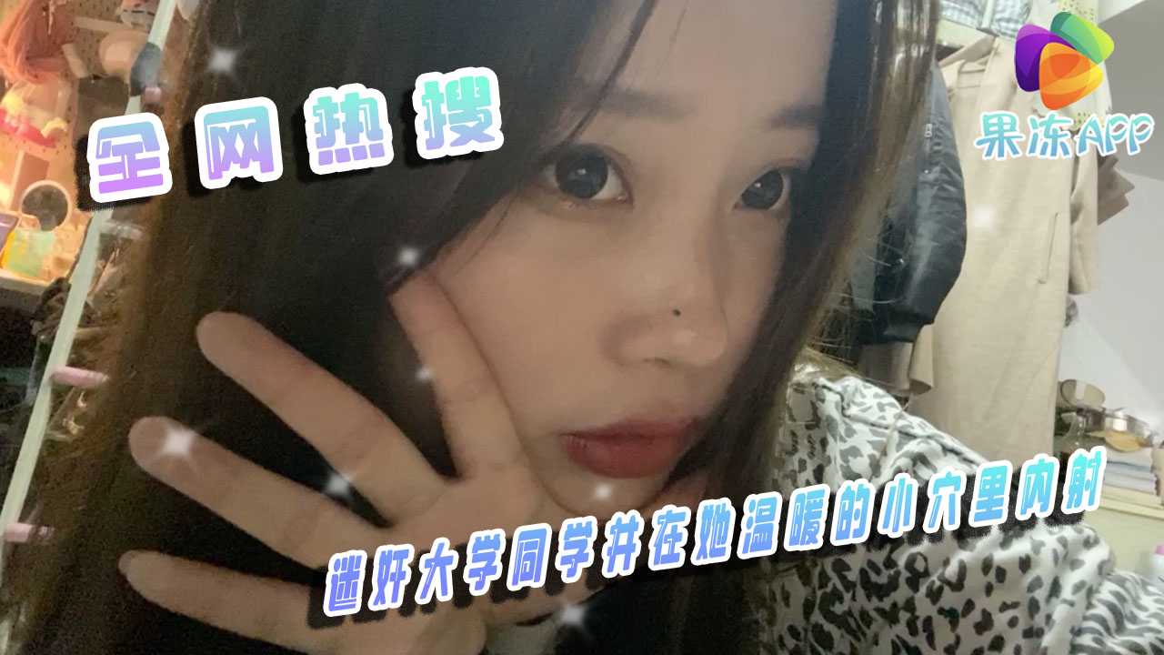 迷奸大学同学并在她温暖的小穴里内射！！
