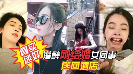 真实灌醉刚结婚女同事送回酒店