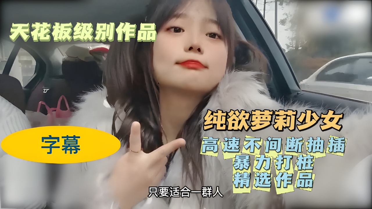 【天花板级别作品】萝莉少女