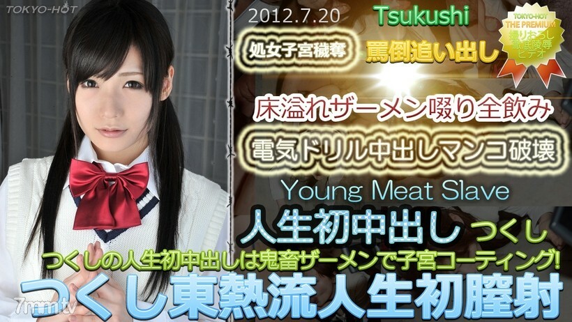 N0764 Tsukushi TOKYO HOT 风格生活第一次阴道射精