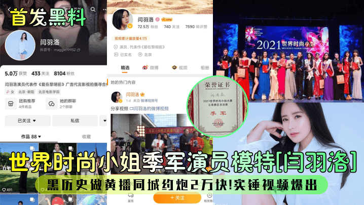 世界时尚小姐季军演员模特[闫羽洛]黑历史做黄播同城约炮2万块!实锤视频爆出