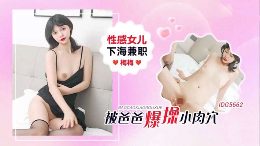爱豆传媒IDG5662性感女儿下海兼职被爸爸爆操小肉 穴-梅梅