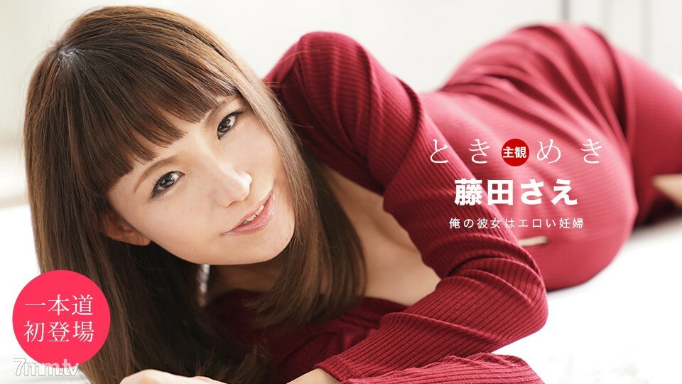 051920_001 Tokimeki-她是个孕妇-