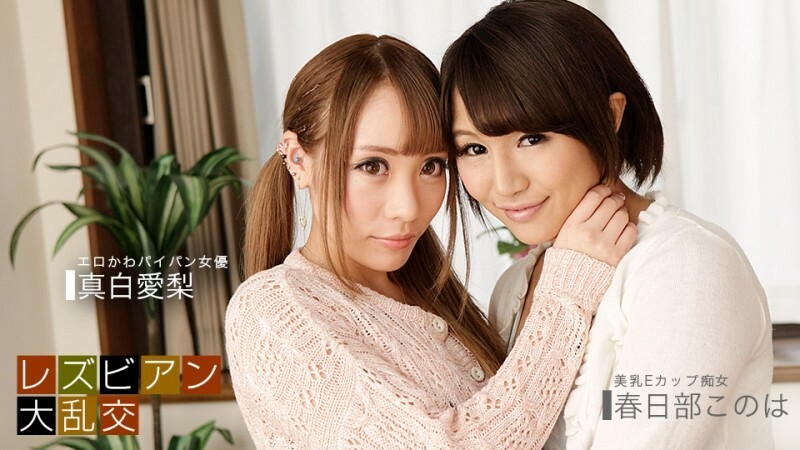 PONDO-081619_885 女同狂欢～爱理真白amp;amp;木叶春日部～ - 真白爱梨