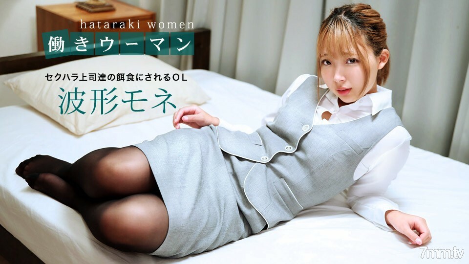031220_985 职业女性-性骚扰老板的猎物-