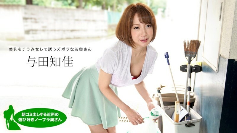 PONDO-060521_001 早上捡垃圾的俏皮不戴胸罩老婆 尤达千佳