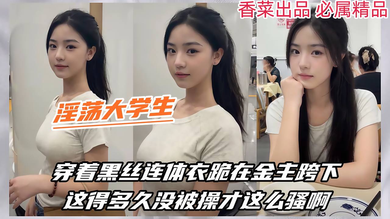 【淫荡大学生】穿着黑丝连体衣跪在金主胯下，这得多久没被操才这么骚啊！