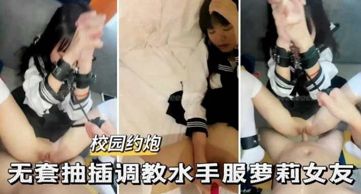 校园 约炮-无套抽插调教水手服萝莉女友