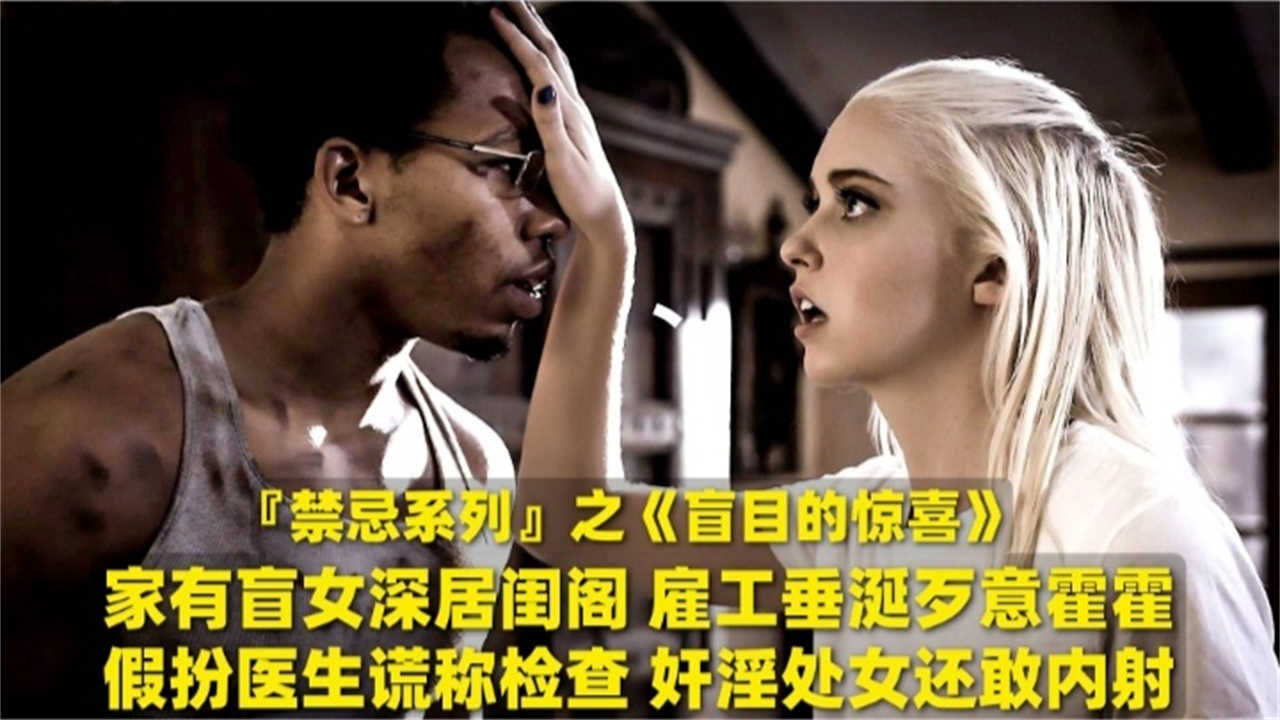 奸淫处女还敢内射！家有盲女深居闺阁，雇工垂诞歹意霍霍