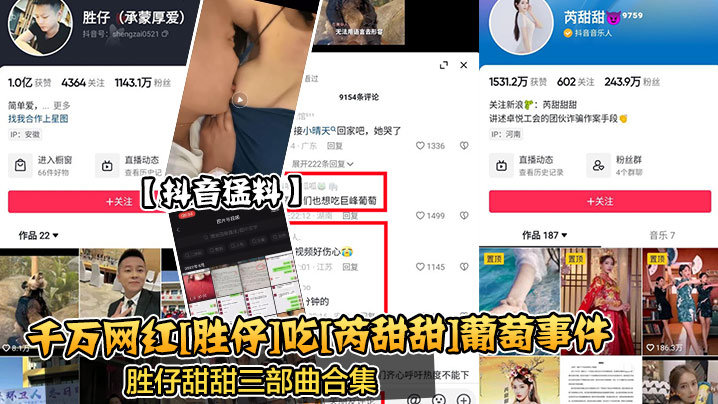 千万网红[胜仔]吃[芮甜甜]葡萄事件
