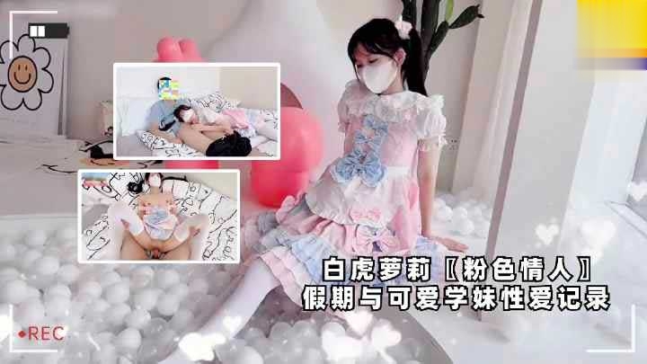 白虎萝莉【粉色情人】假期与可爱学妹性爱记录，双马尾白丝萝莉学生可爱白虎