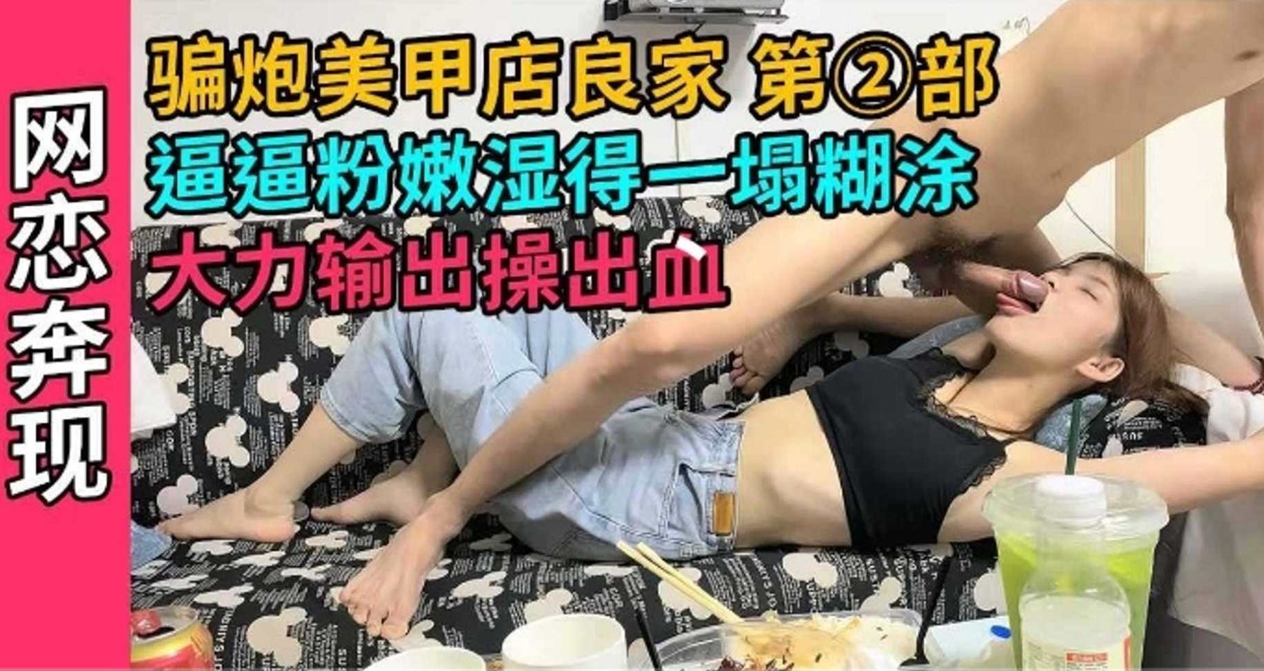 【网恋奔现】骗炮良家第二部 逼逼粉嫩湿的一塌糊涂 大力输出操出血