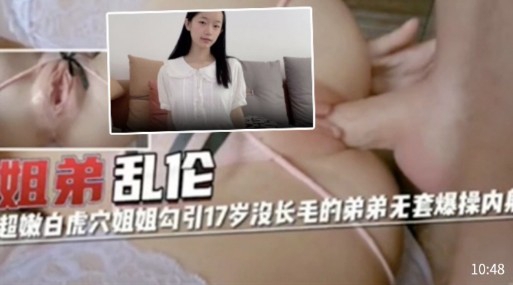 姐弟超嫩白虎穴姐姐勾引17岁长毛的弟弟套爆操内射12