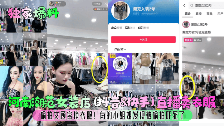 河南潮范女装店 (抖音amp;amp;快手)直播卖衣服偷拍女顾客换衣服!有的小姐姐发现被偷拍吓死了