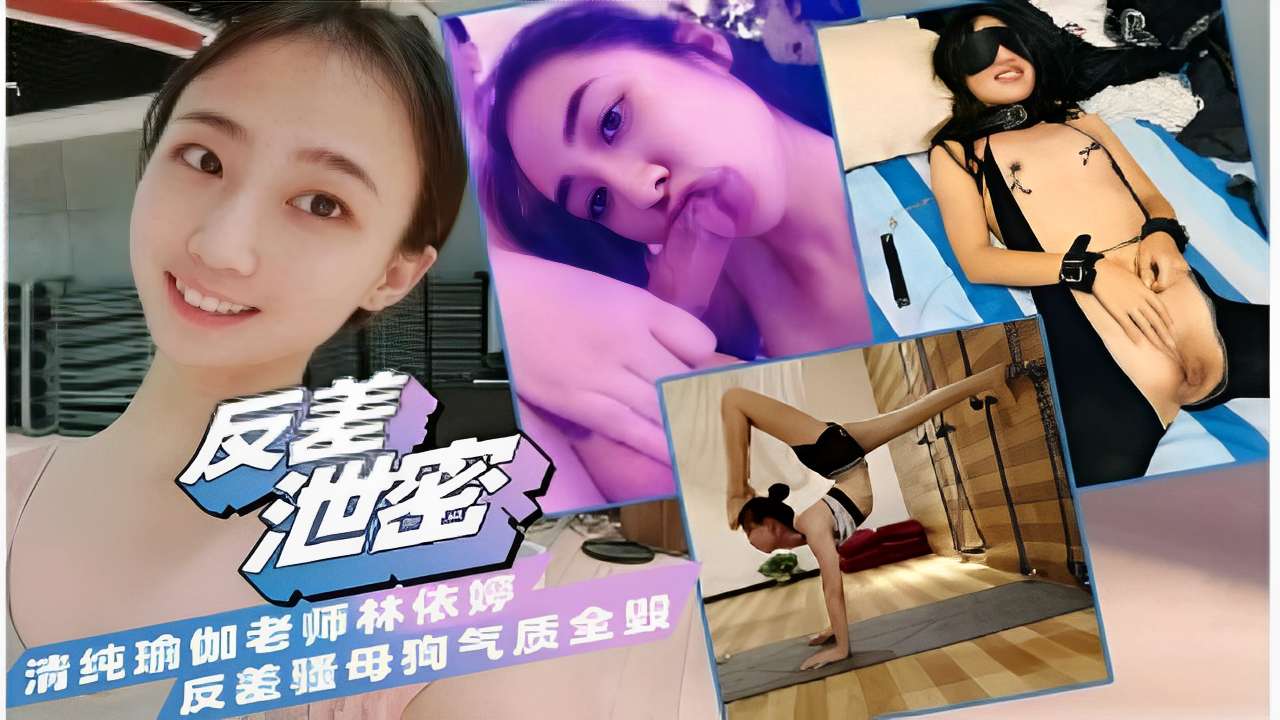 清纯瑜伽老师林依婷反差骚母狗气质全毁