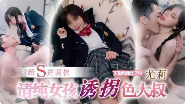清纯女孩诱拐色大叔