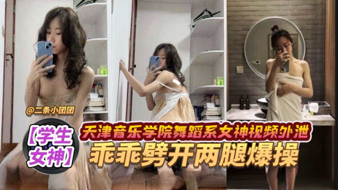 女神黑料-音乐学院极品舞蹈长腿女神沦为金主胯下母狗