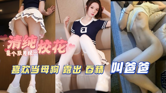 清纯校花是个反差婊  喜欢当母狗  露出 吞精叫爸爸