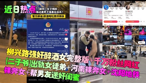 柳兴路强奸醉酒女完整版+千万粉丝网红