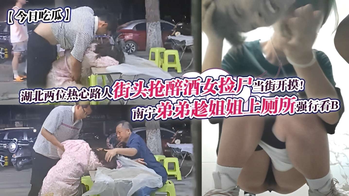 湖北好心人当街捡尸当街开摸弟弟趁姐姐上厕所偷偷进去看逼
